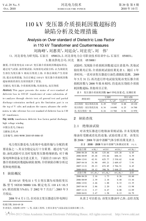 110kV变压器介质损耗因数超标的缺陷分析及处理措施_刘海峰