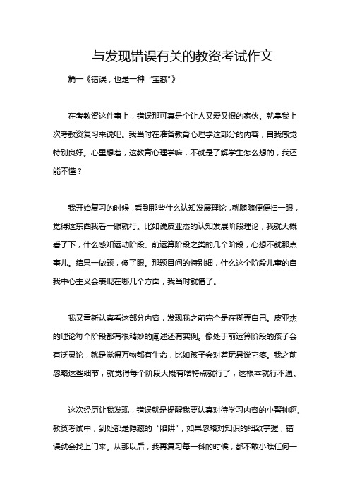 与发现错误有关的教资考试作文