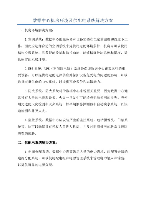 数据中心机房环境及供配电系统解决方案