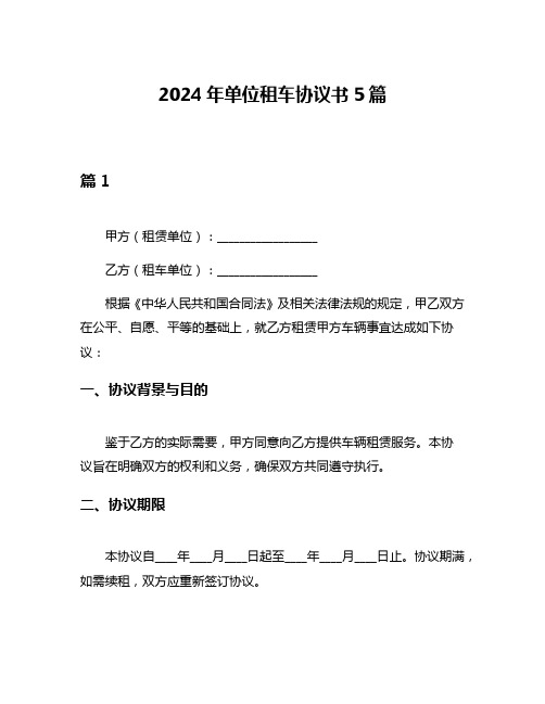 2024年单位租车协议书5篇