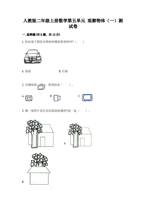 人教版二年级上册数学第五单元 观察物体(一)测试卷精品