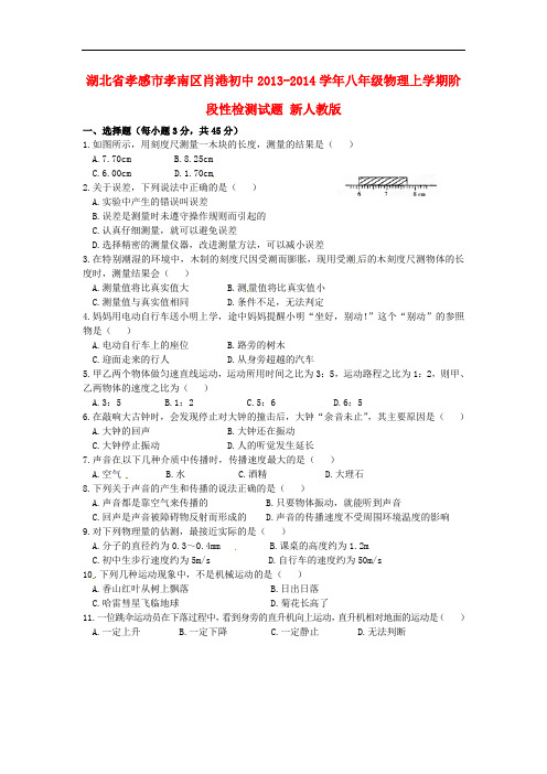 湖北省孝感市孝南区肖港初中2013-2014学年八年级物理上学期阶段性检测试题 新人教版