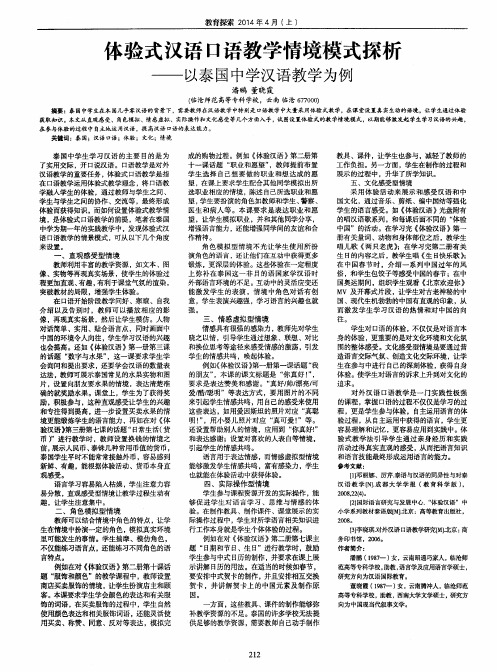 体验式汉语口语教学情境模式探析--以泰国中学汉语教学为例