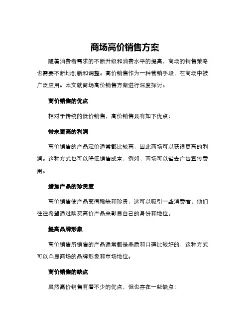 商场高价销售方案