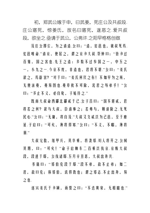 郑伯克段于鄢原文及翻译