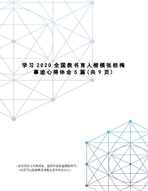 学习2020全国教书育人楷模张桂梅事迹心得体会5篇