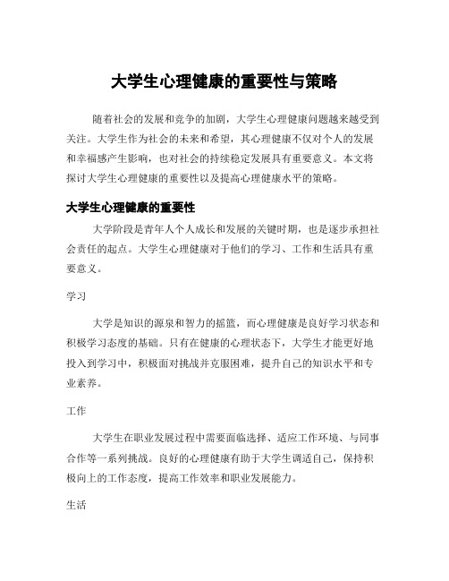 大学生心理健康的重要性与策略