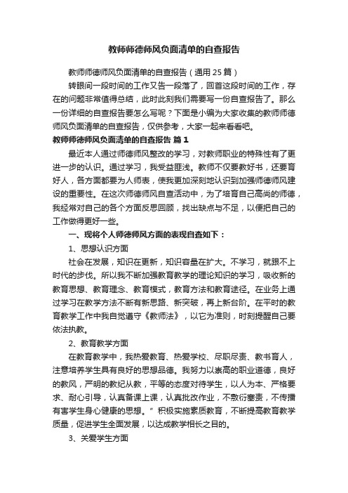 教师师德师风负面清单的自查报告（通用25篇）