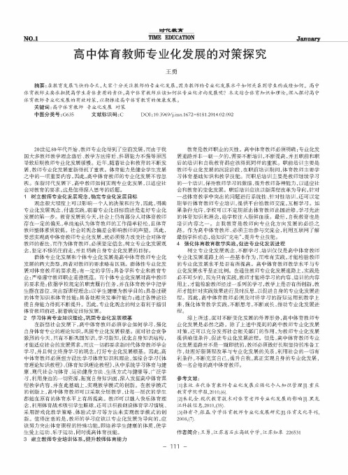 高中体育教师专业化发展的对策探究