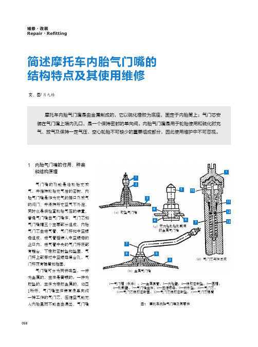 简述摩托车内胎气门嘴的结构特点及其使用维修