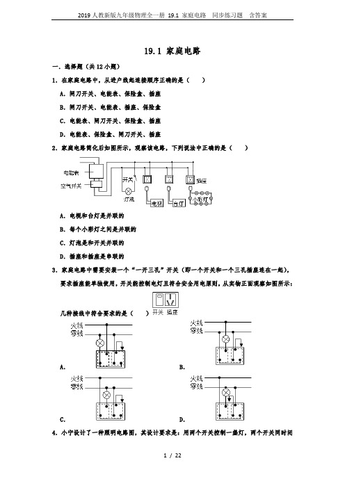 2019人教新版九年级物理全一册 19.1 家庭电路  同步练习题  含答案