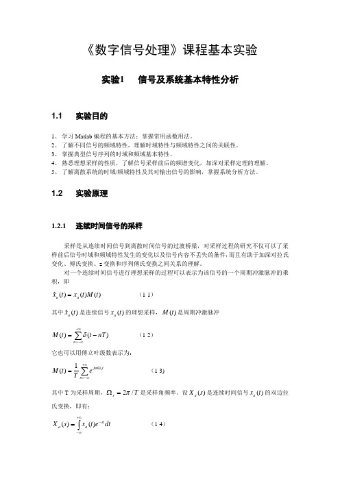 《数字信号处理》课程基本实验