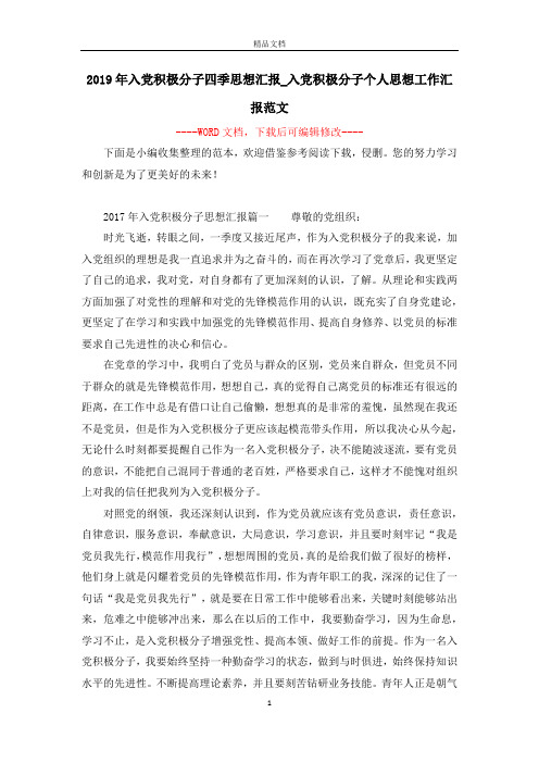 2019年入党积极分子四季思想汇报_入党积极分子个人思想工作汇报范文