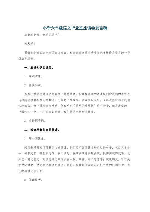 小学六年级语文毕业班座谈会发言稿