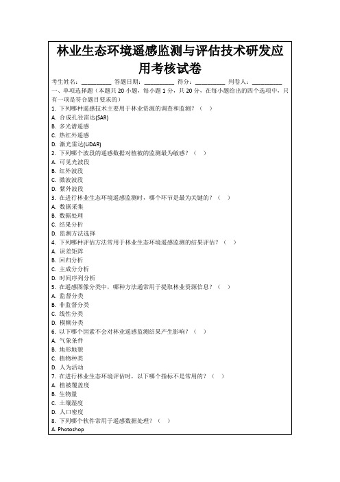 林业生态环境遥感监测与评估技术研发应用考核试卷