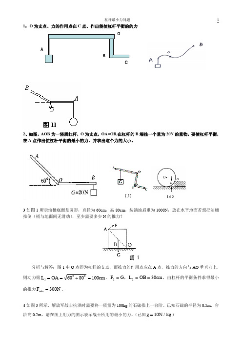 杠杆最小力问题