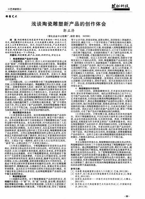 浅谈陶瓷雕塑新产品的创作体会