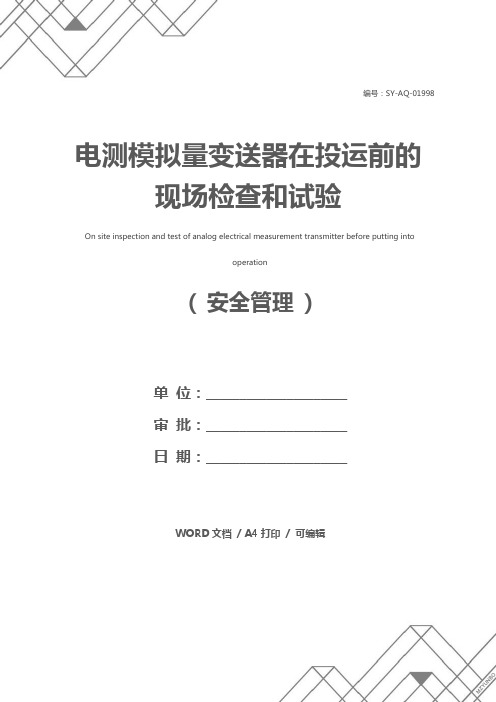 电测模拟量变送器在投运前的现场检查和试验