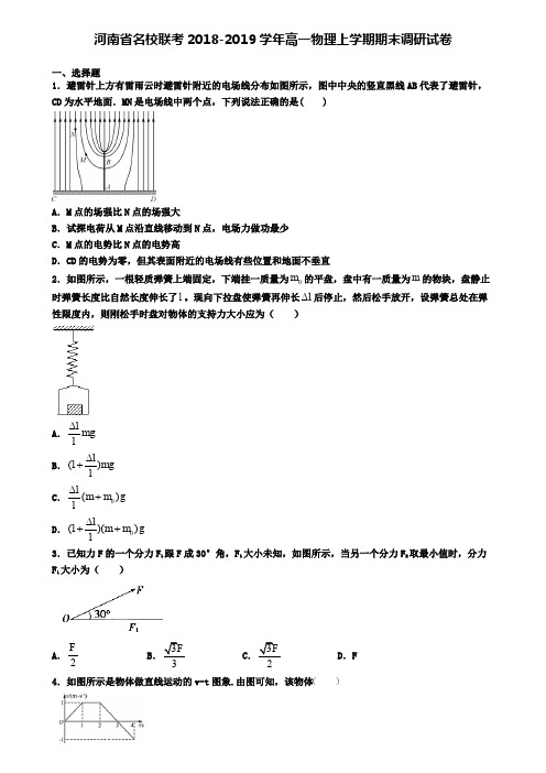 河南省名校联考2018-2019学年高一物理上学期期末调研试卷