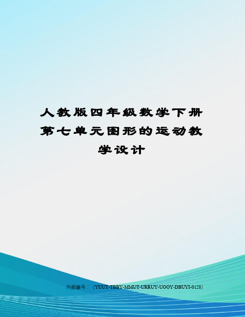 人教版四年级数学下册第七单元图形的运动教学设计