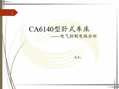 CA6140卧式车床电气原理图分析解析PPT课件