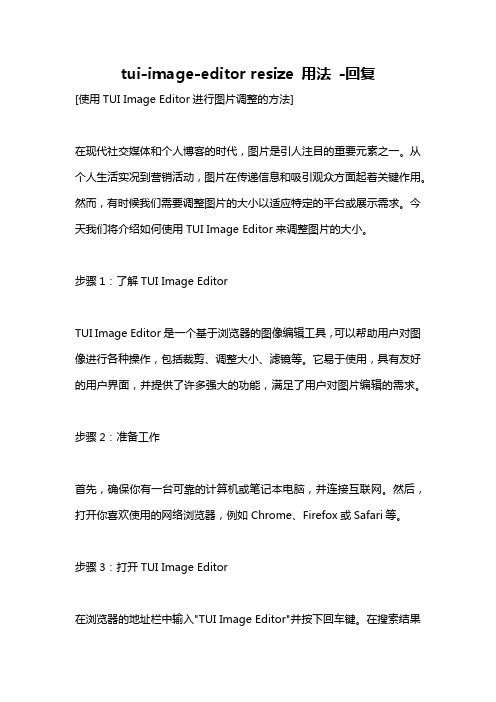 tui-image-editor resize 用法 -回复