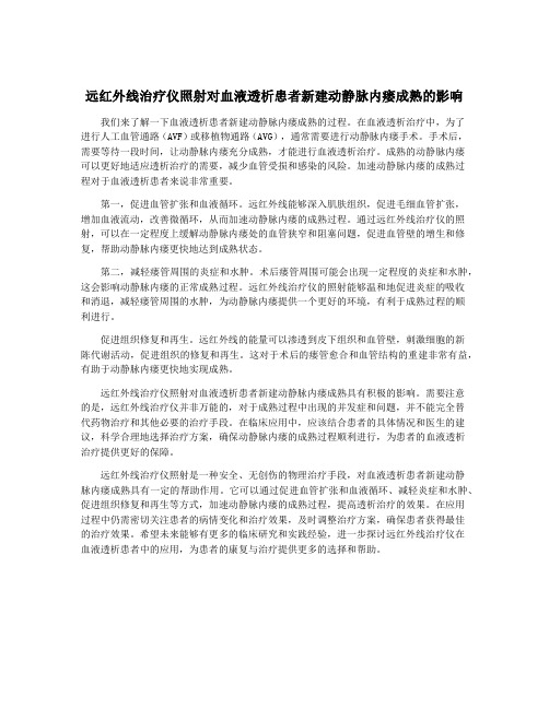 远红外线治疗仪照射对血液透析患者新建动静脉内瘘成熟的影响