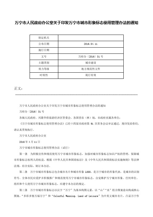 万宁市人民政府办公室关于印发万宁市城市形象标志使用管理办法的通知-万府办〔2016〕31号