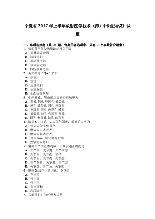 宁夏省2017年上半年放射医学技术(师)《专业知识》试题