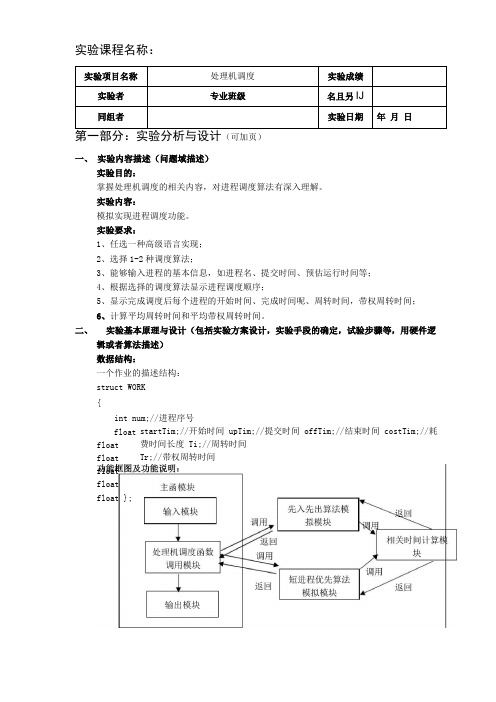 操作系统试验报告一处理机调度