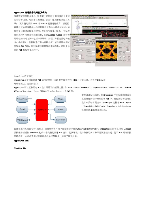 HyperLynx 高速数字电路仿真模块