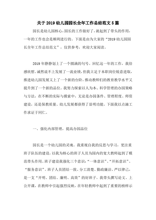 关于2019幼儿园园长全年工作总结范文5篇
