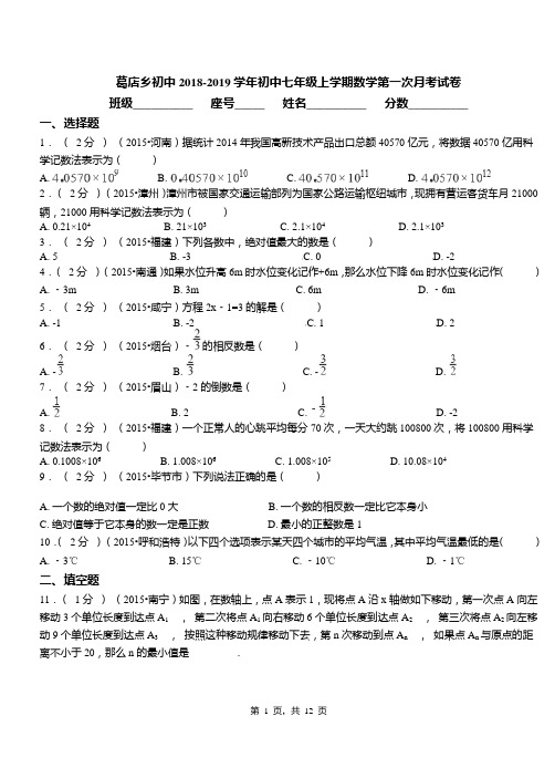 葛店乡初中2018-2019学年初中七年级上学期数学第一次月考试卷