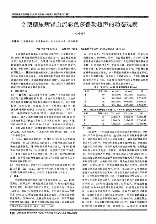 2型糖尿病肾血流彩色多普勒超声的动态观察