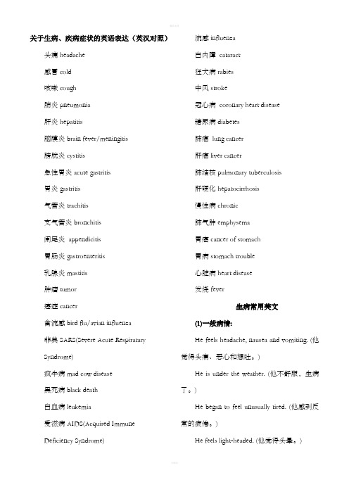 关于生病、疾病症状的英语表达集锦(英汉对照)