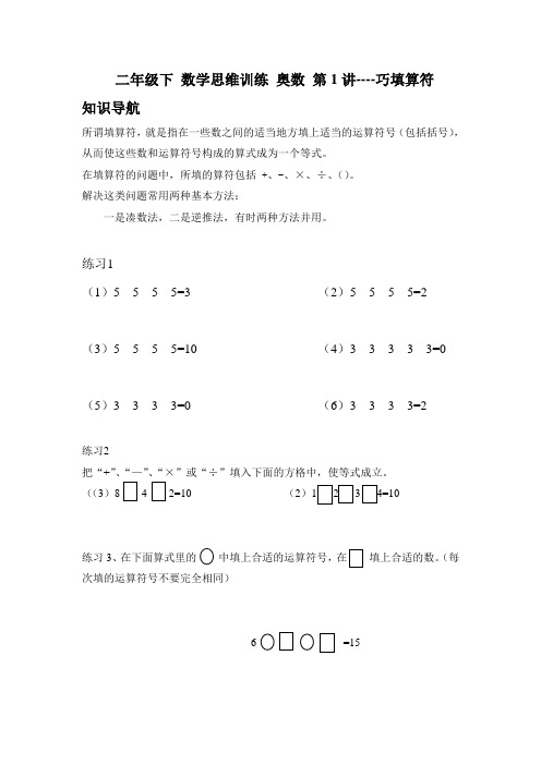 二年级下 数学思维训练 奥数 第1讲--巧填算符