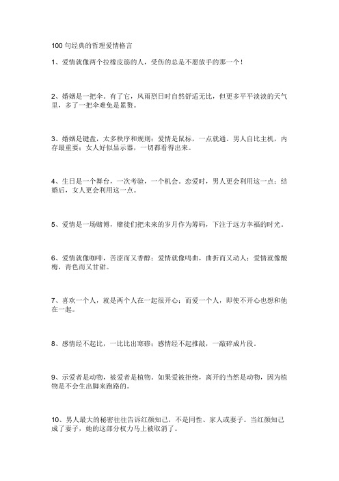 100句经典的哲理爱情格言