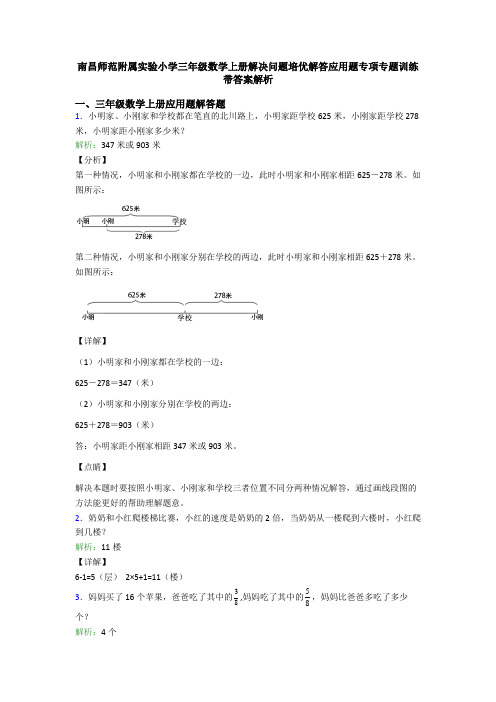 南昌师范附属实验小学三年级数学上册解决问题培优解答应用题专项专题训练带答案解析