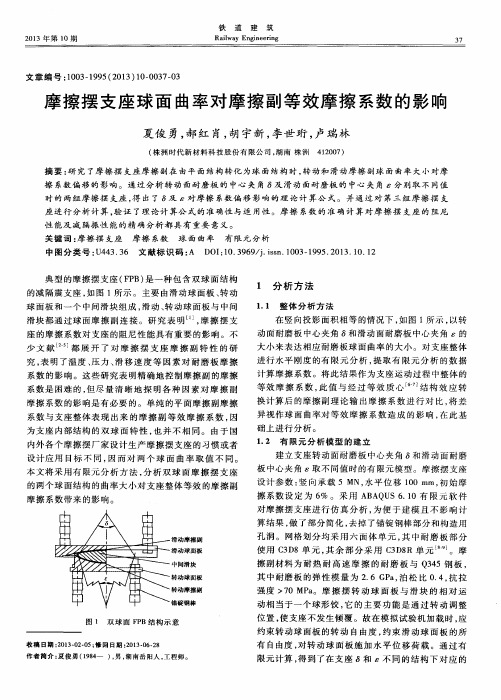 摩擦摆支座球面曲率对摩擦副等效摩擦系数的影响