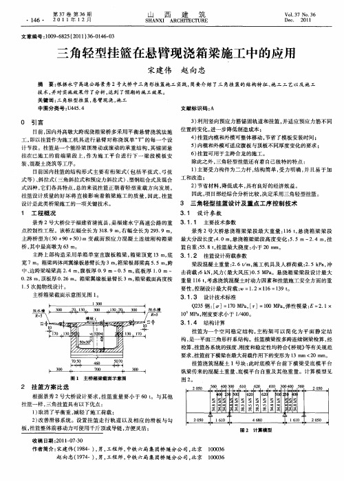 三角轻型挂篮在悬臂现浇箱梁施工中的应用