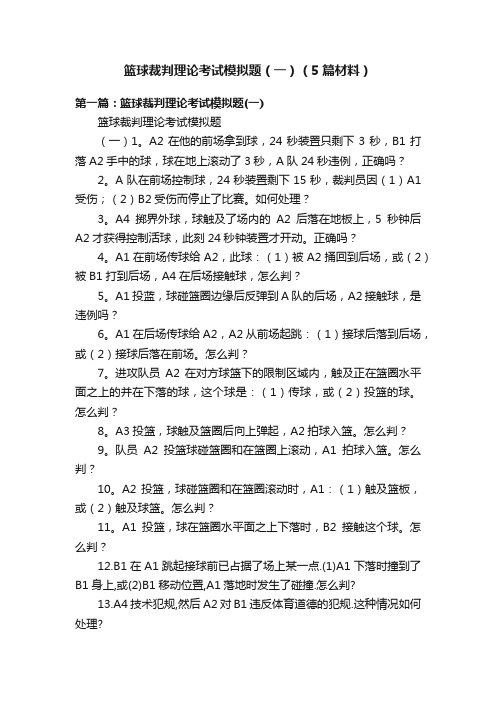 篮球裁判理论考试模拟题（一）（5篇材料）