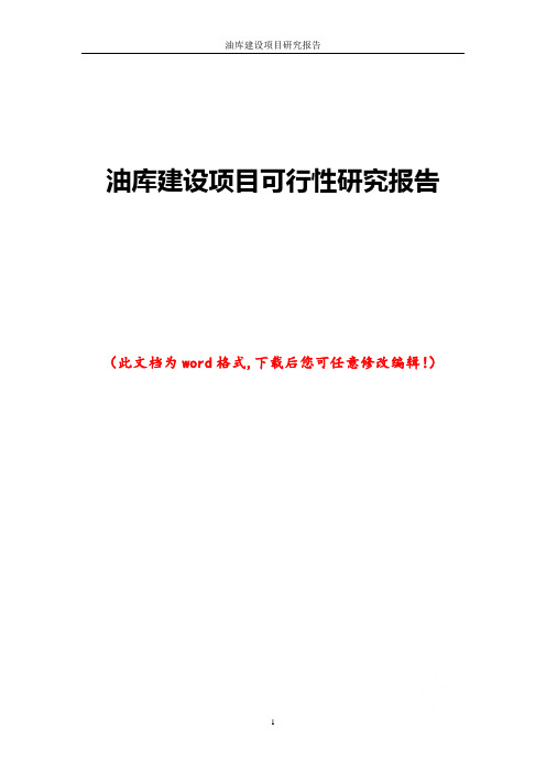 油库建设项目可行性研究报告