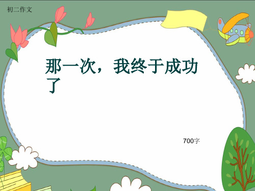 初二作文《那一次,我终于成功了》700字(共10页PPT)