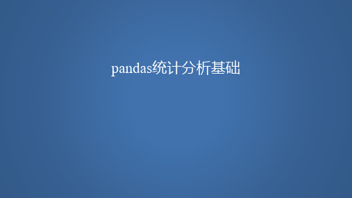 Python 数据分析与应用 第4章 pandas统计分析基础(1)图文