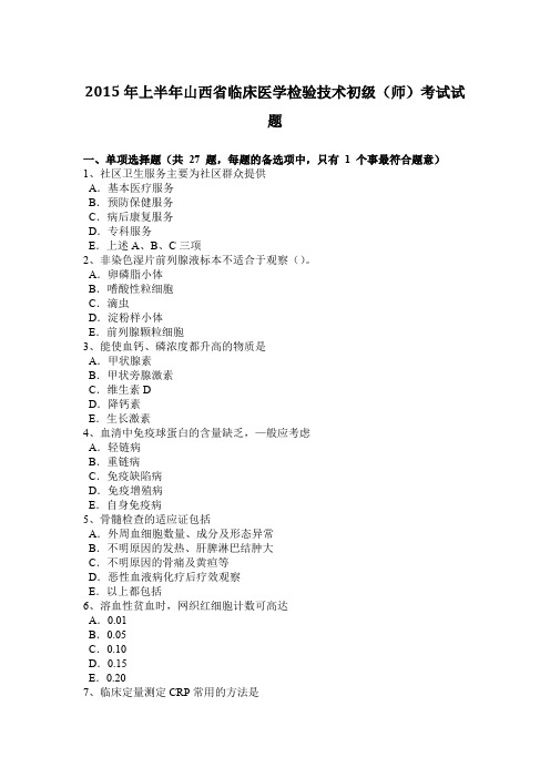 2015年上半年山西省临床医学检验技术初级(师)考试试题