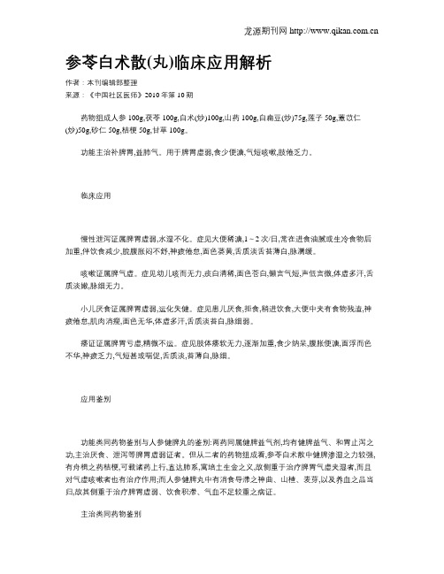 参苓白术散(丸)临床应用解析