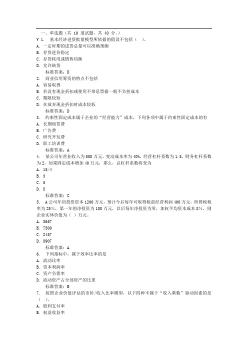 兰州大学《财务成本管理》平时作业1 免费答案