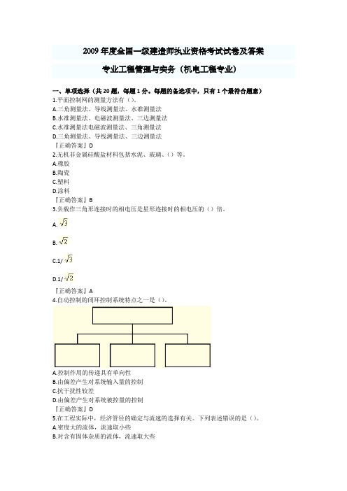 2009年度全国一级建造师执业资格考试试卷及答案(机电工程专业)