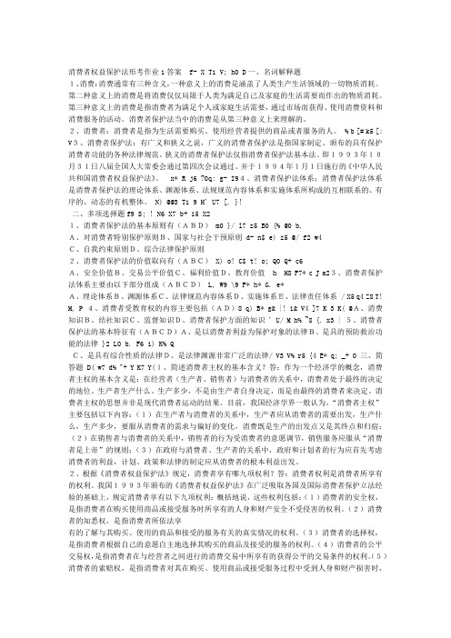 顾客消费者权益保护法形考作业1答案