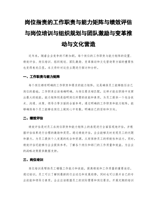 岗位指责的工作职责与能力矩阵与绩效评估与岗位培训与组织规划与团队激励与变革推动与文化营造